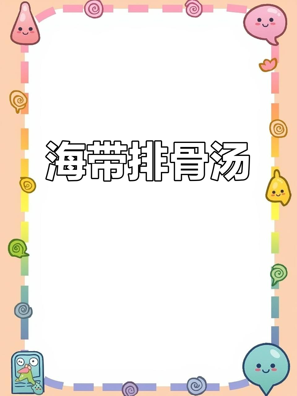 春天常炖海带排骨汤,清甜又滋补,口感鲜美