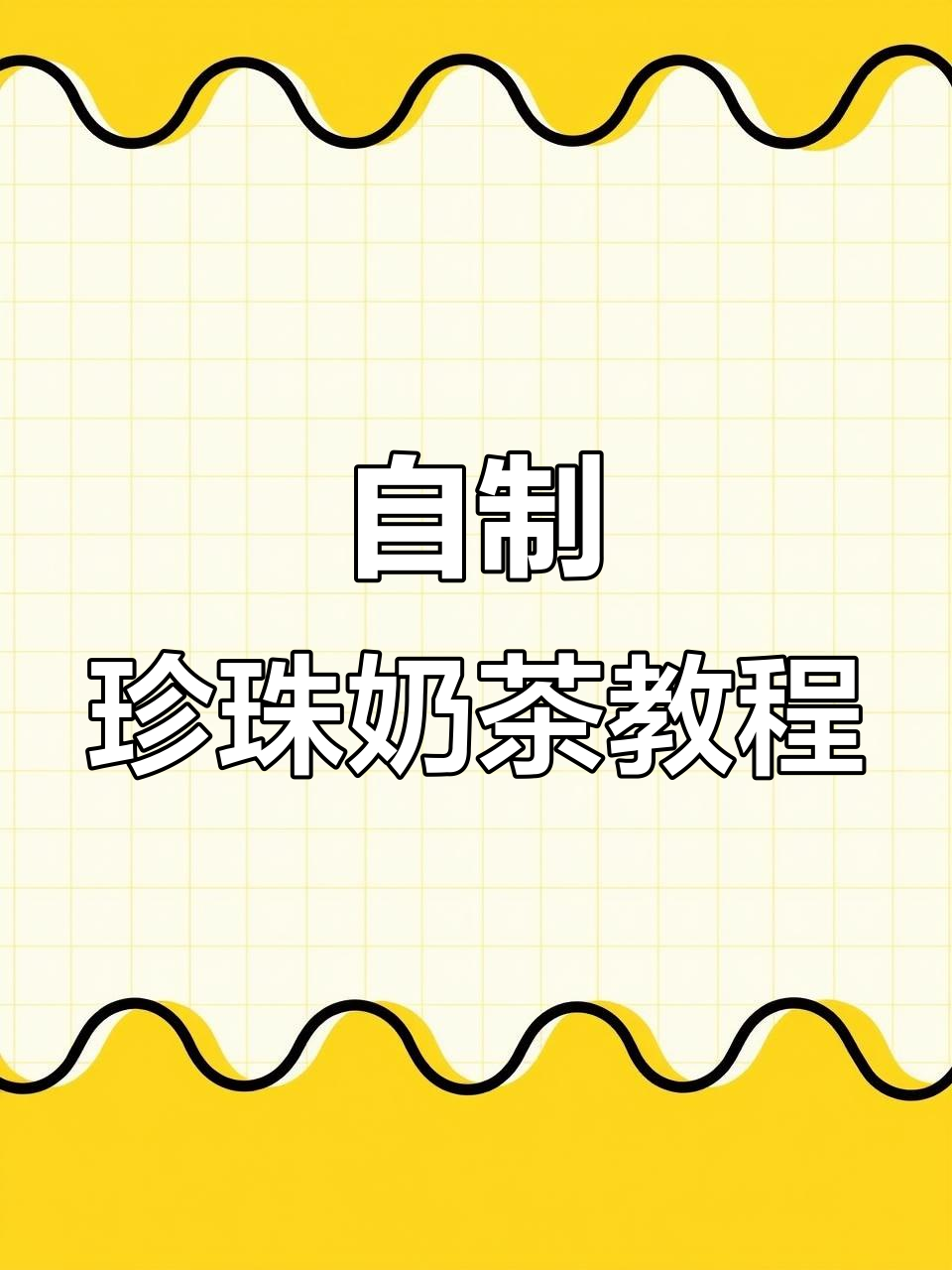 冬季热奶茶轻松做，珍珠免煮更方便