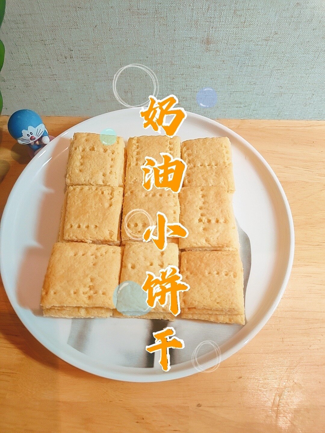 自制淡奶油小饼干,奶香浓郁,酥香可口好吃