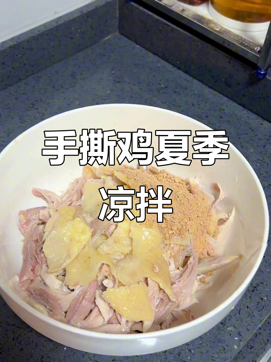 轻松做手撕鸡，夏日必备凉拌美味