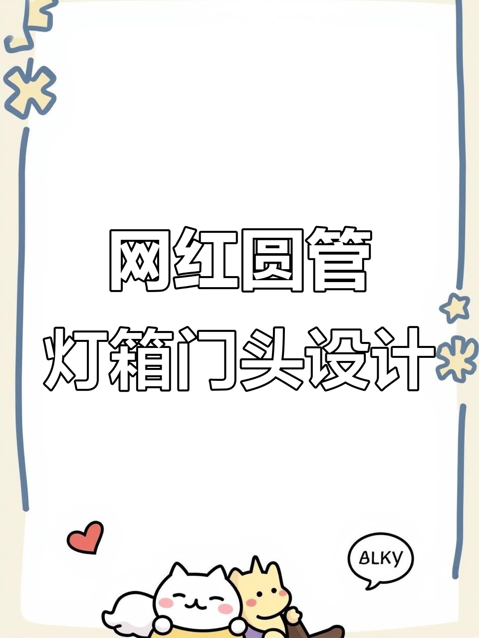 网红圆管灯箱打造门头招牌,效果惊艳!