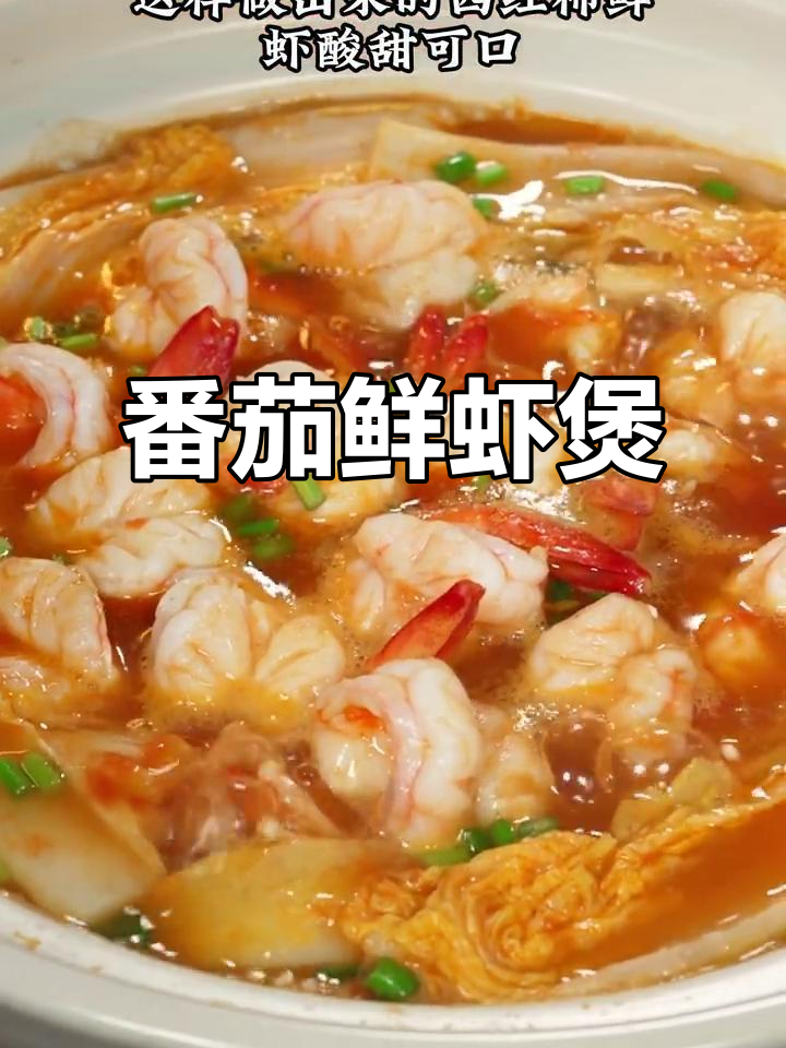 西红柿鲜虾煲,简单又美味,砂锅做法大揭秘