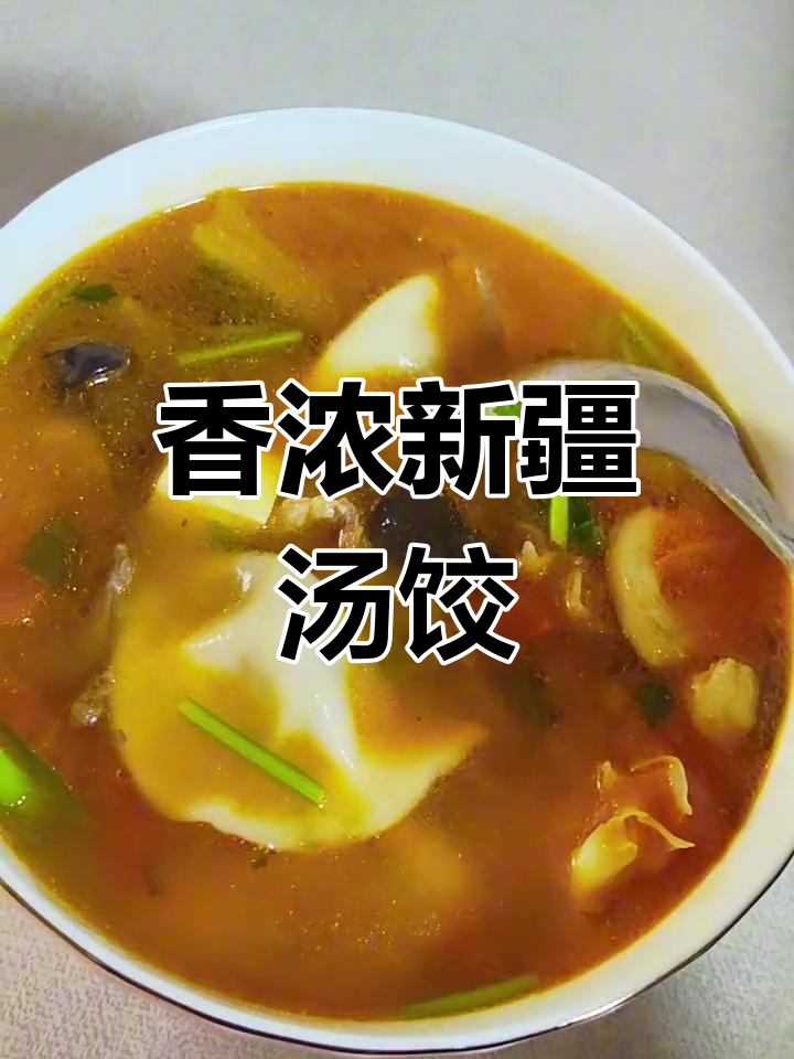 新疆家常汤饺,香气扑鼻让人怀念