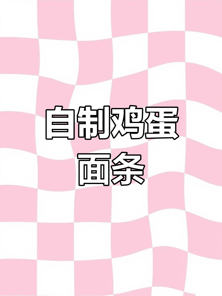 纯手工制作鸡蛋面,简单又美味!