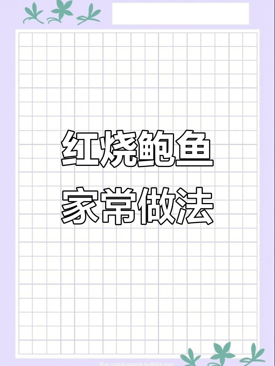 家庭聚会必备,鲍鱼红烧肉简单做,香气扑鼻!