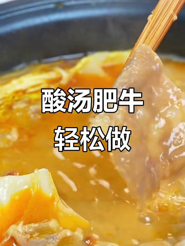 国庆聚餐必备酸汤肥牛,做法超简单