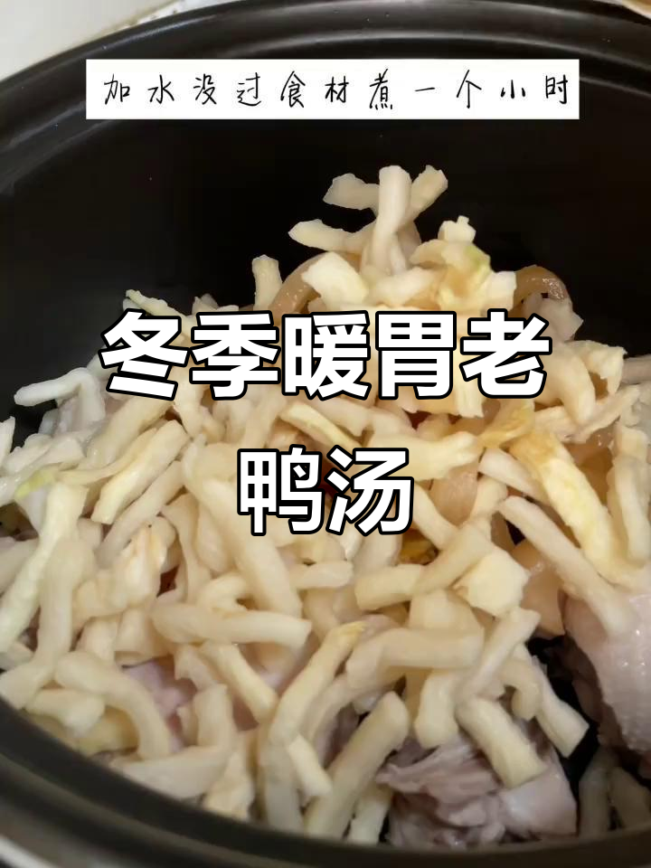 冷天必备！一锅暖心老鸭汤，滋补又美味
