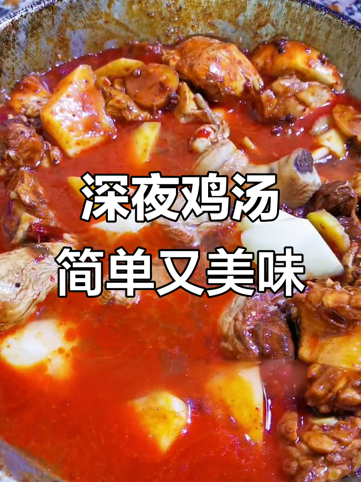 深夜厨房放毒,简单鸡肉土豆炖汤,幸福就在其中