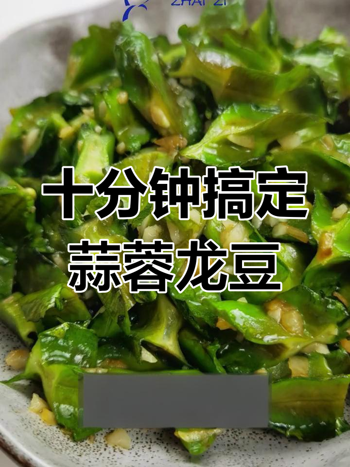 蒜蓉四角豆,海南风味快手菜