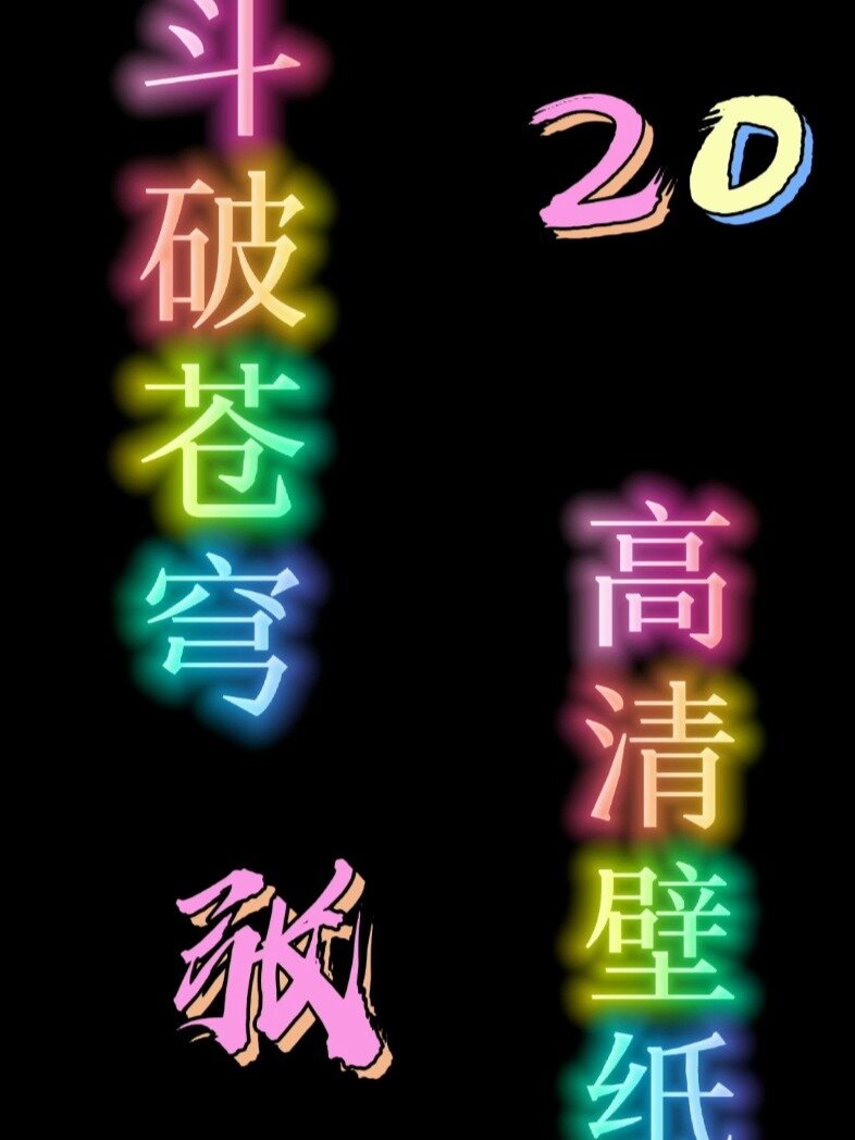 20张斗破苍穹人物高清壁纸
