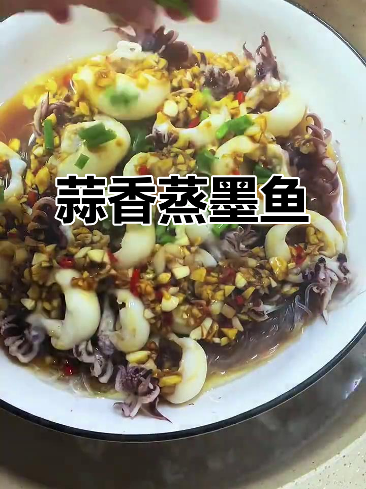 蒜蓉蒸墨鱼仔,鲜甜嫩滑的完美搭配