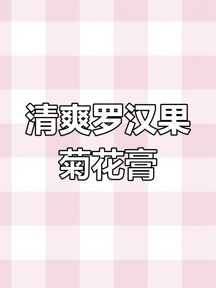 罗汉果菊花膏,清热解暑又美味,孩子最爱!