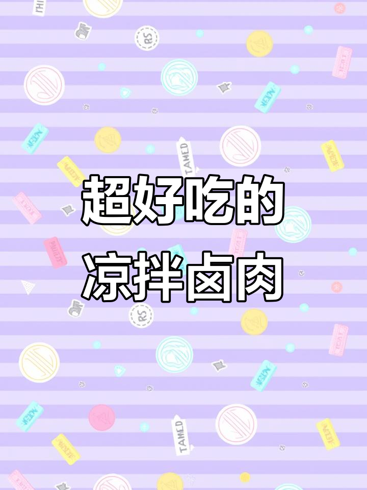 凉拌卤肉堪比饭店,家常味十足