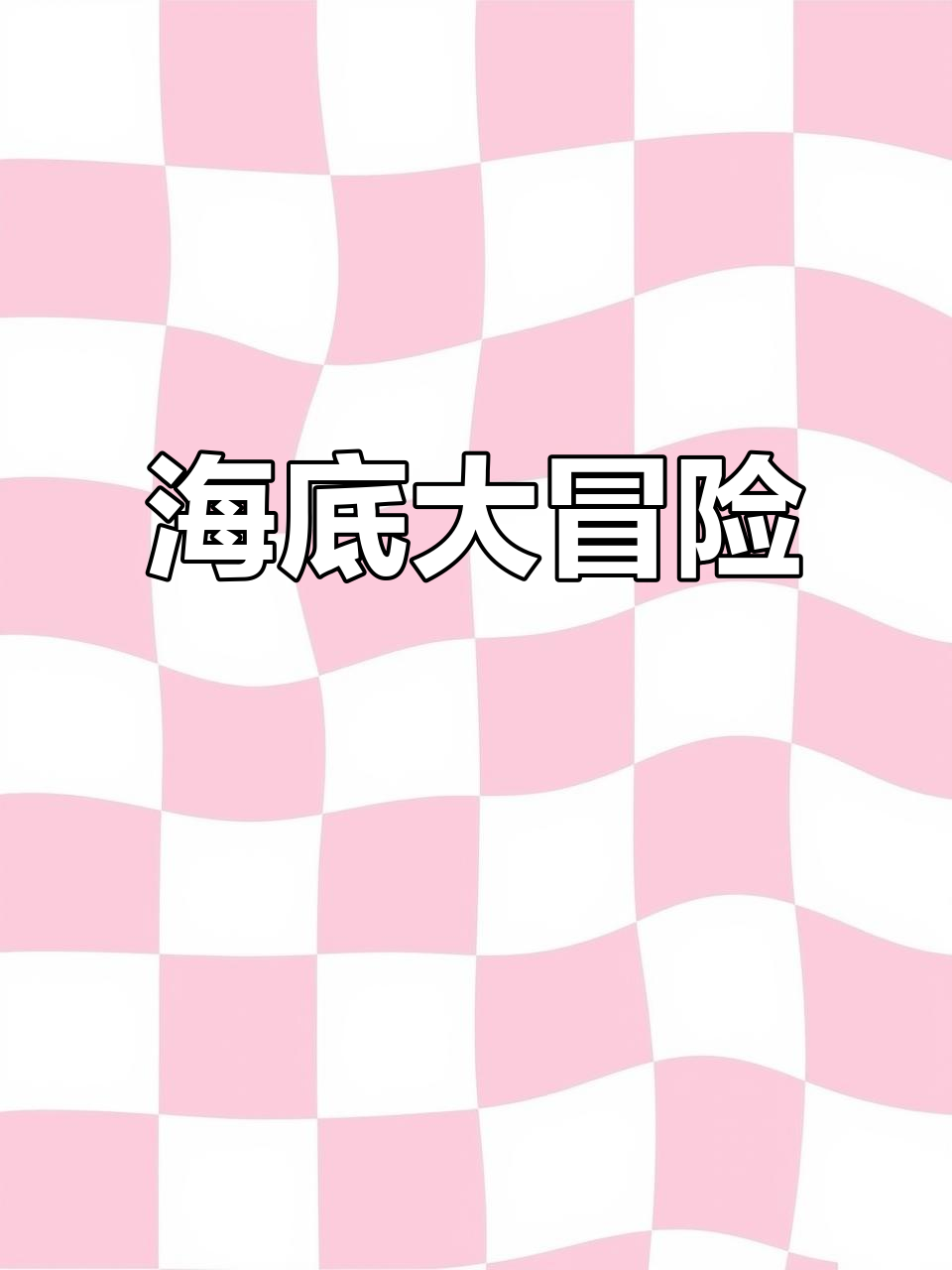 小朋友一起探索神秘海底世界,超有趣!