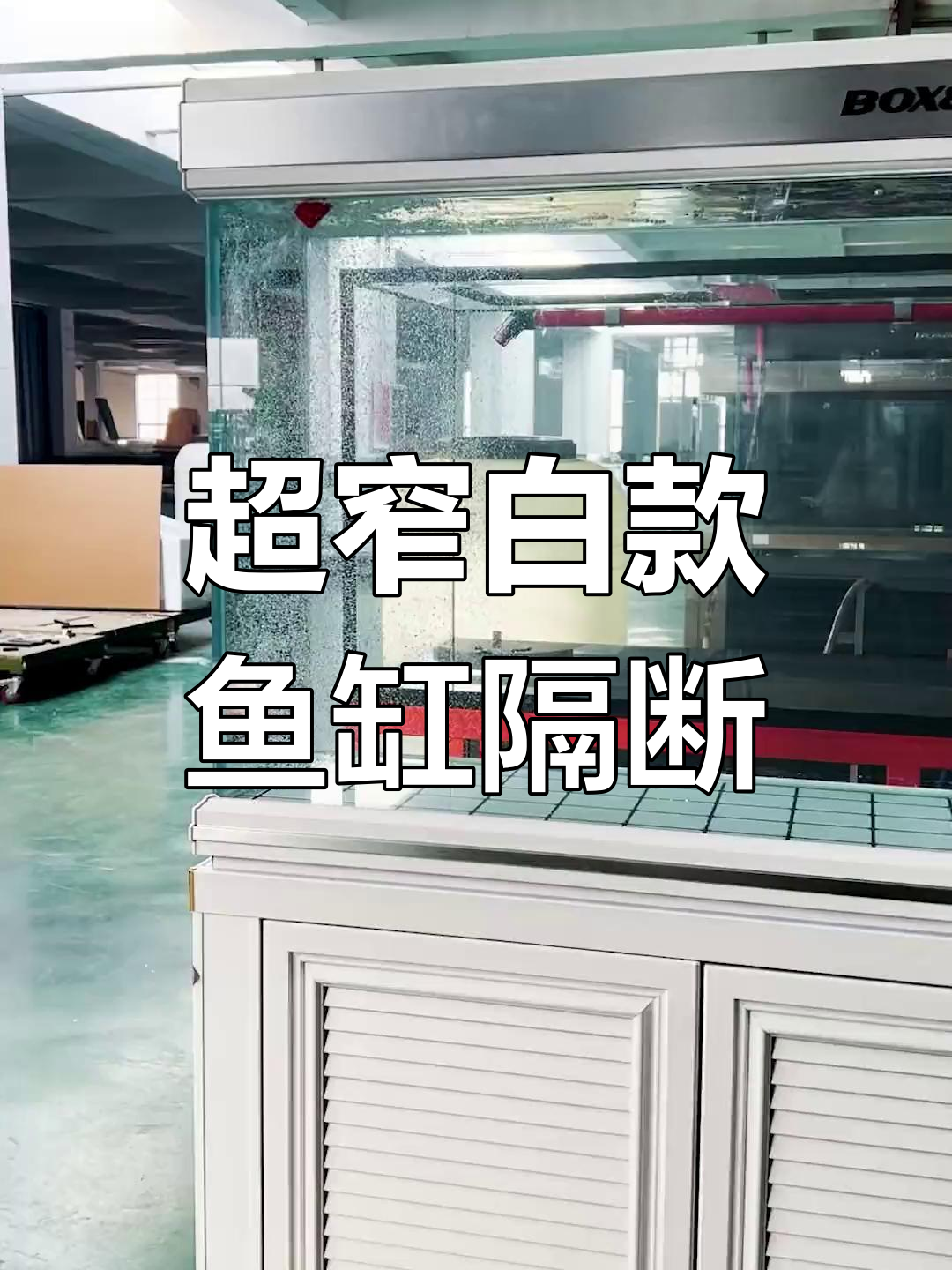 定制窄宽鱼缸屏风,精致美观又静音