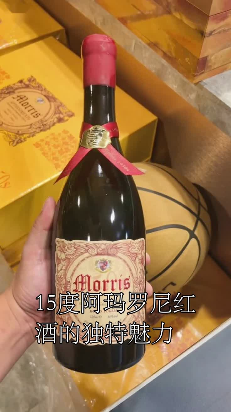 15度阿玛罗尼红酒的独特魅力