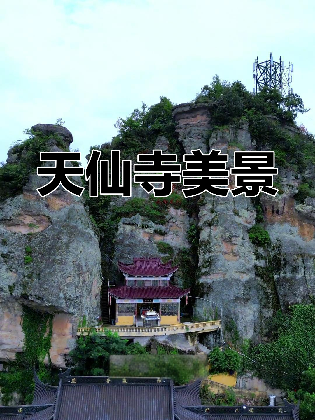 天仙寺:孤峰突起,山水相融的绝美之地