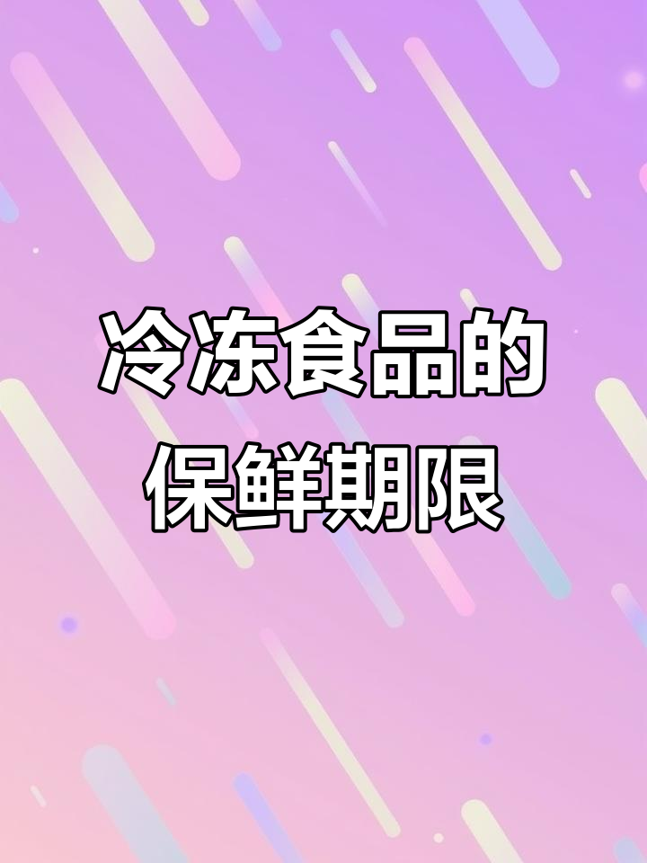 冷冻食品保质期大揭秘:这些食物不能放太久