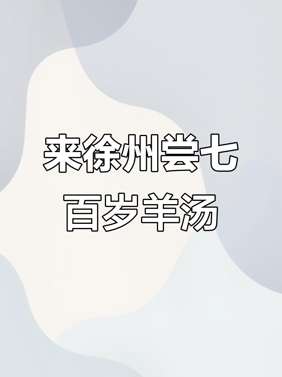 徐州七百岁羊汤馆,探秘羊肉的独特吃法