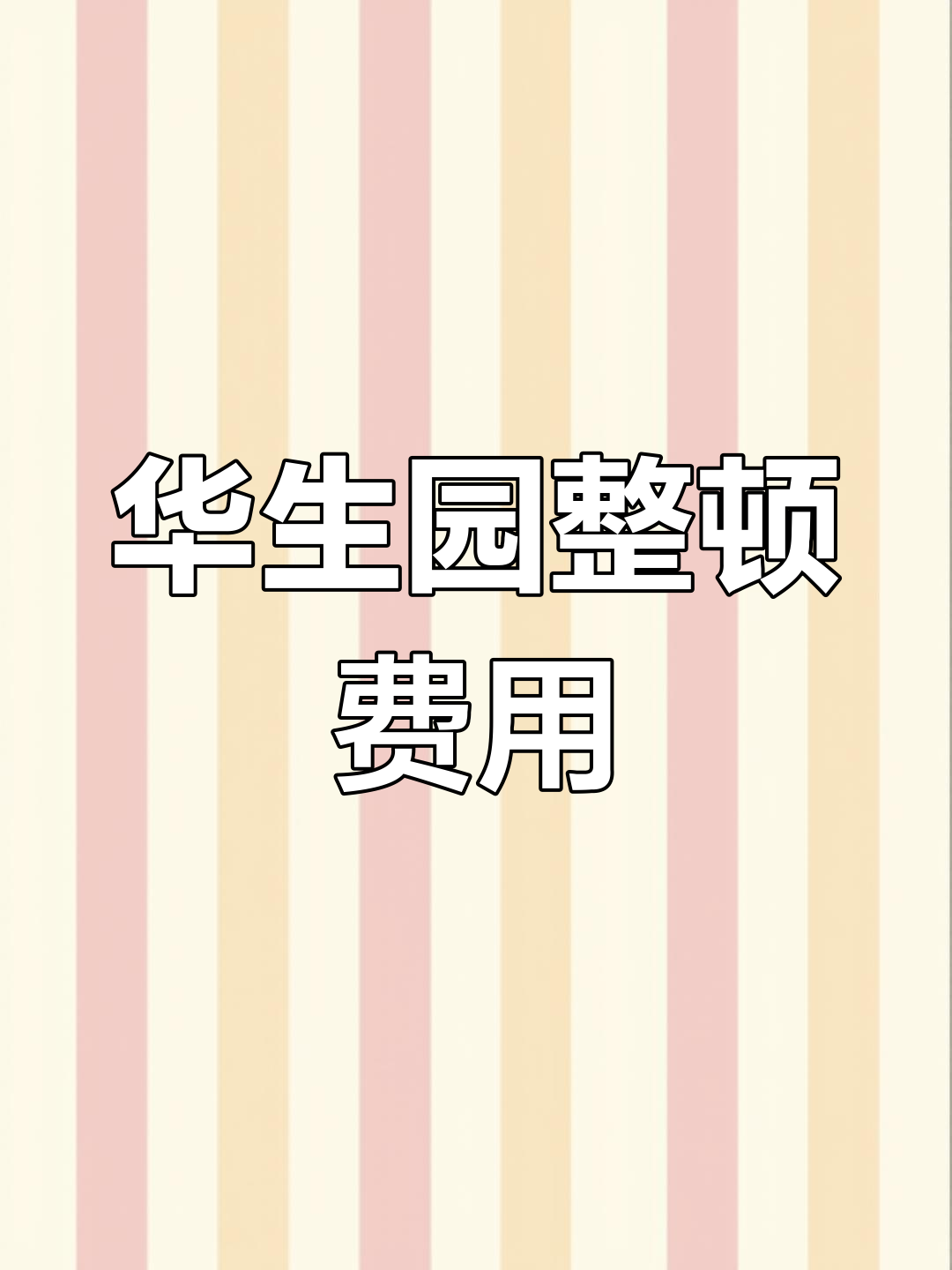 游客反映华生园乱收费,景区回应并承诺立即整改