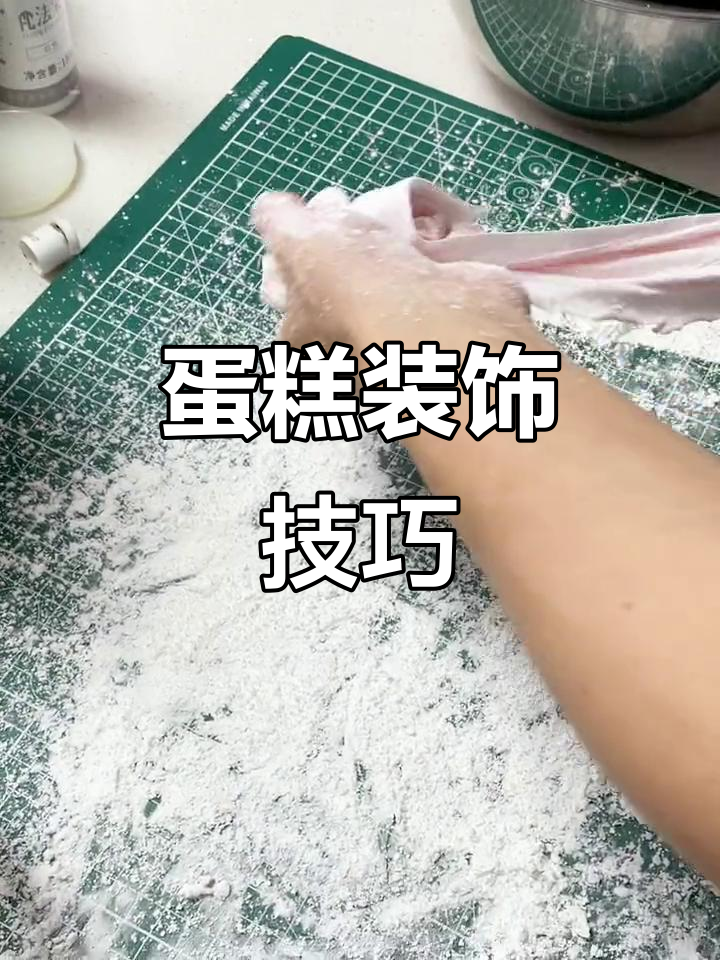 轻松学会蛋糕装饰,瞬间提升颜值!