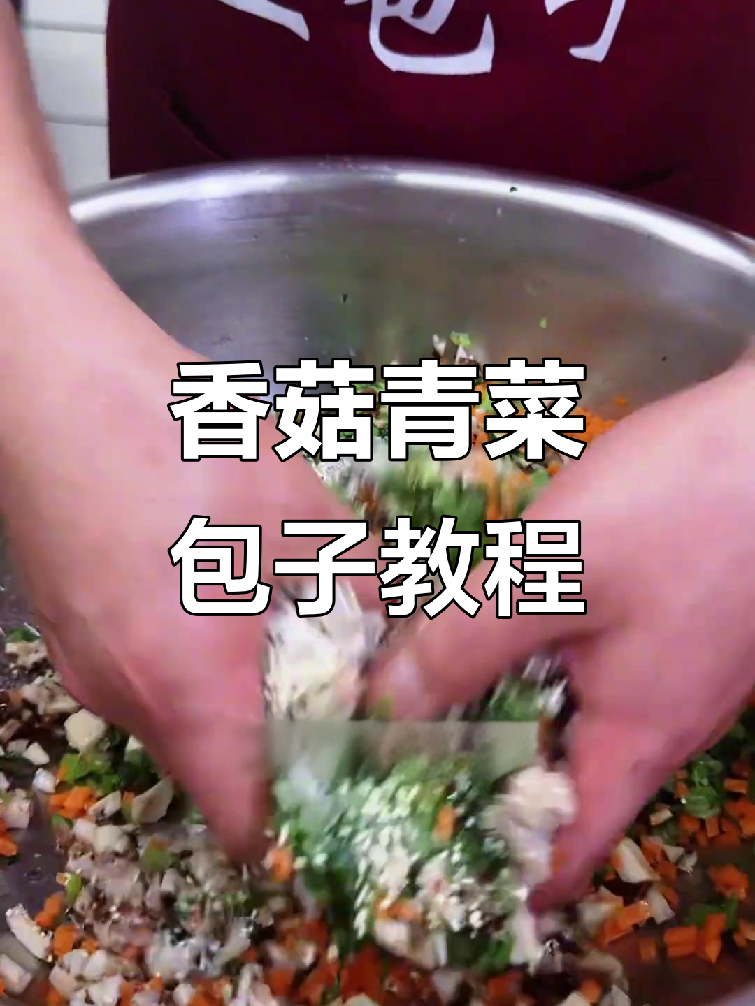 香菇青菜包做法大揭秘,老人小孩都爱吃!