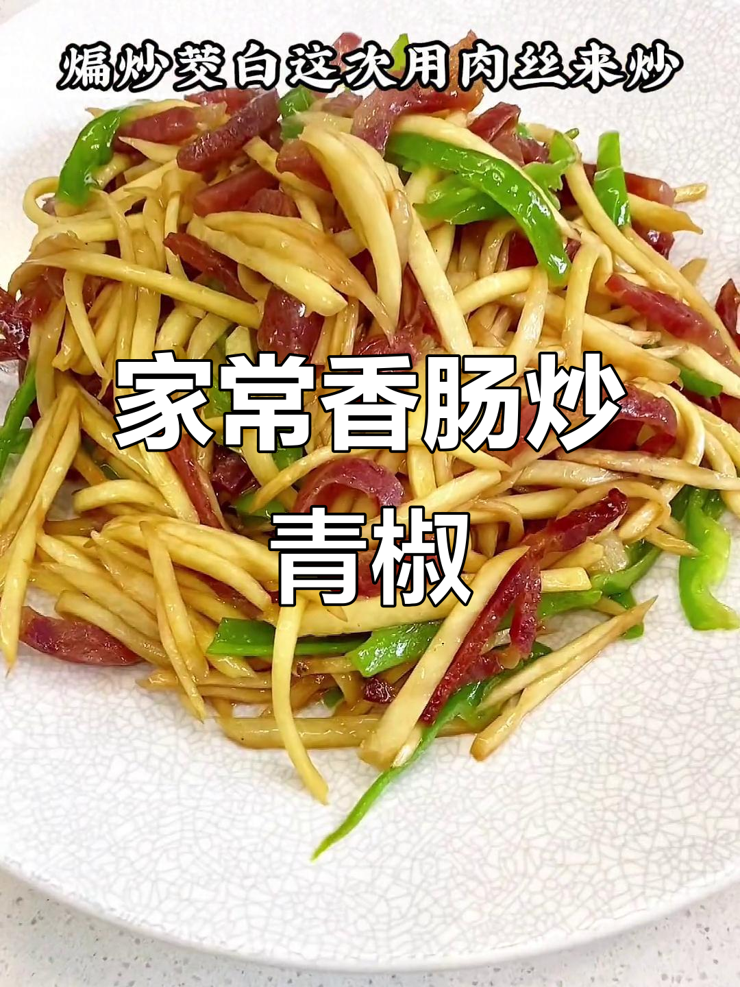 香肠炒青椒，家常下饭新做法