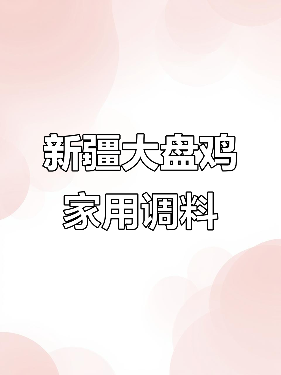 正宗新疆大盘鸡调味料,家庭必备188g酱香调料