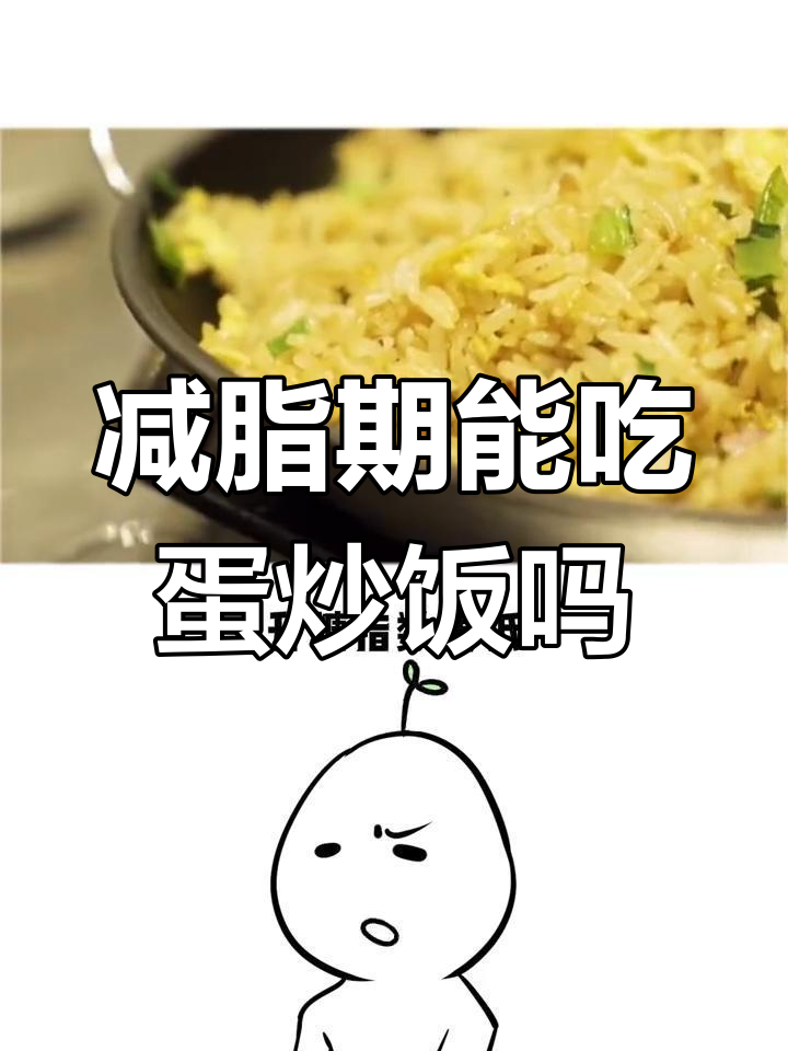 蛋炒饭的营养价值揭秘