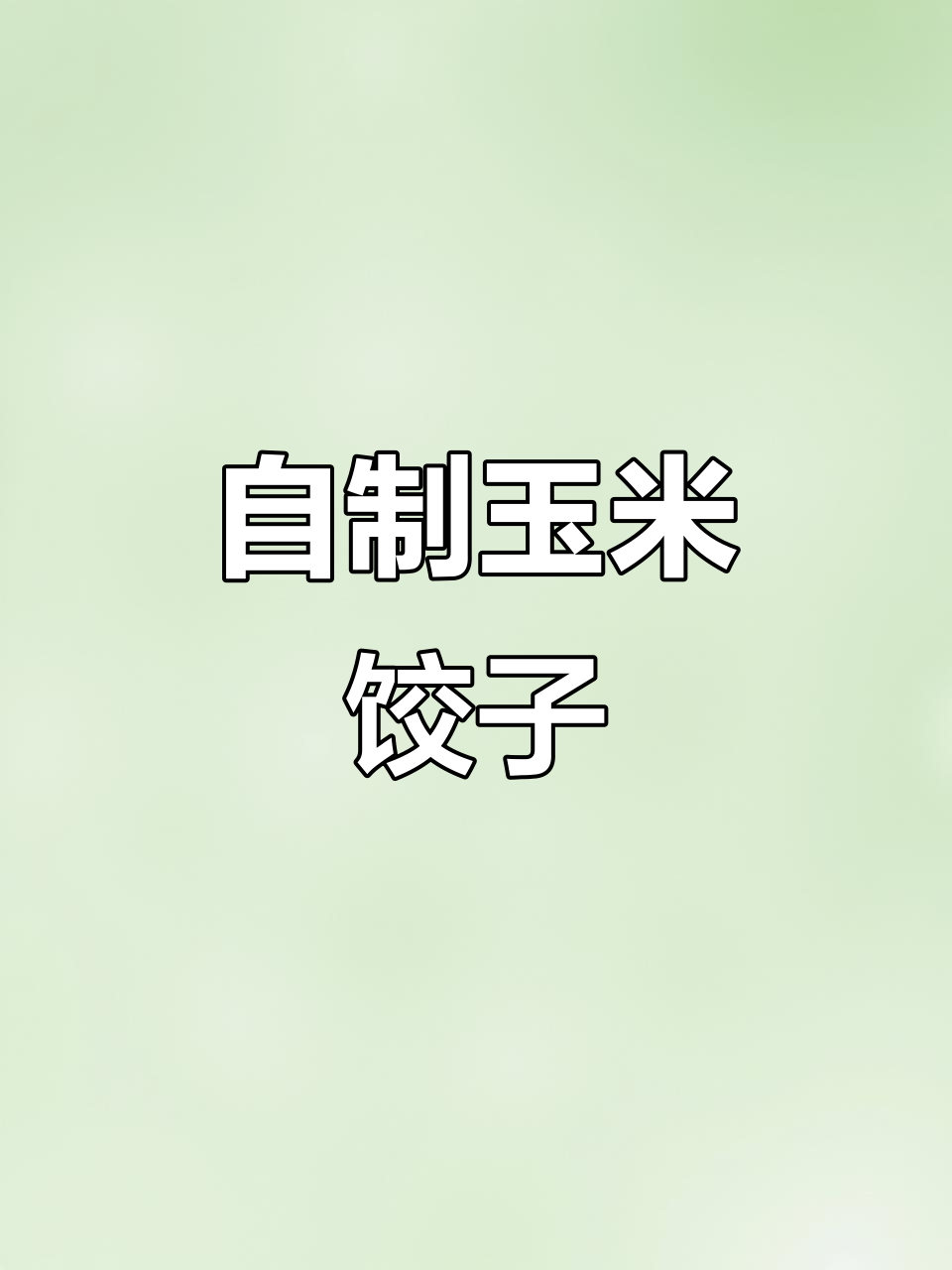 玉米饺子馅做法,简单又美味!