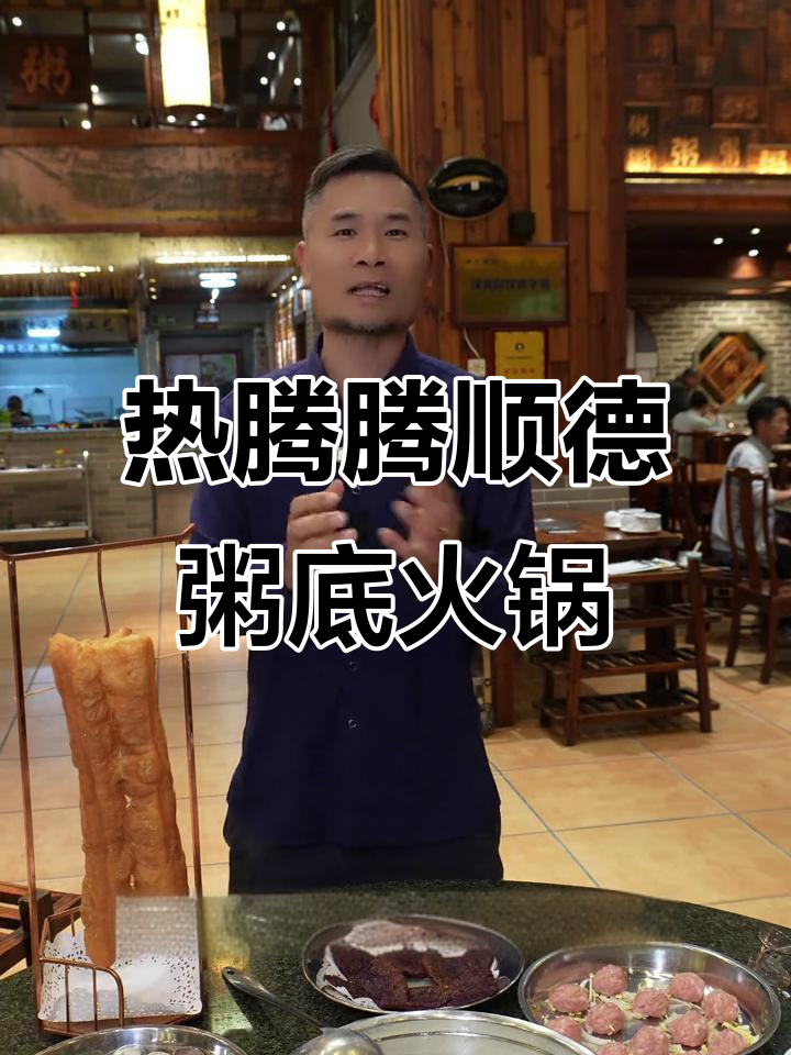 顺德粥城广式火锅,天气转凉必吃热腾腾粥底火锅
