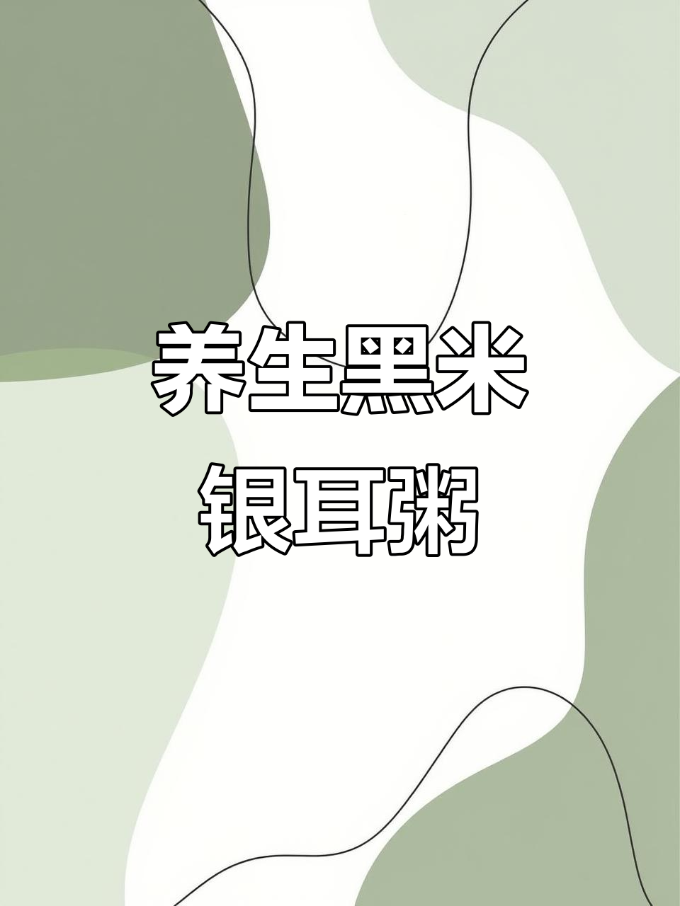 黑米银耳红枣粥,美容养颜又清热健胃