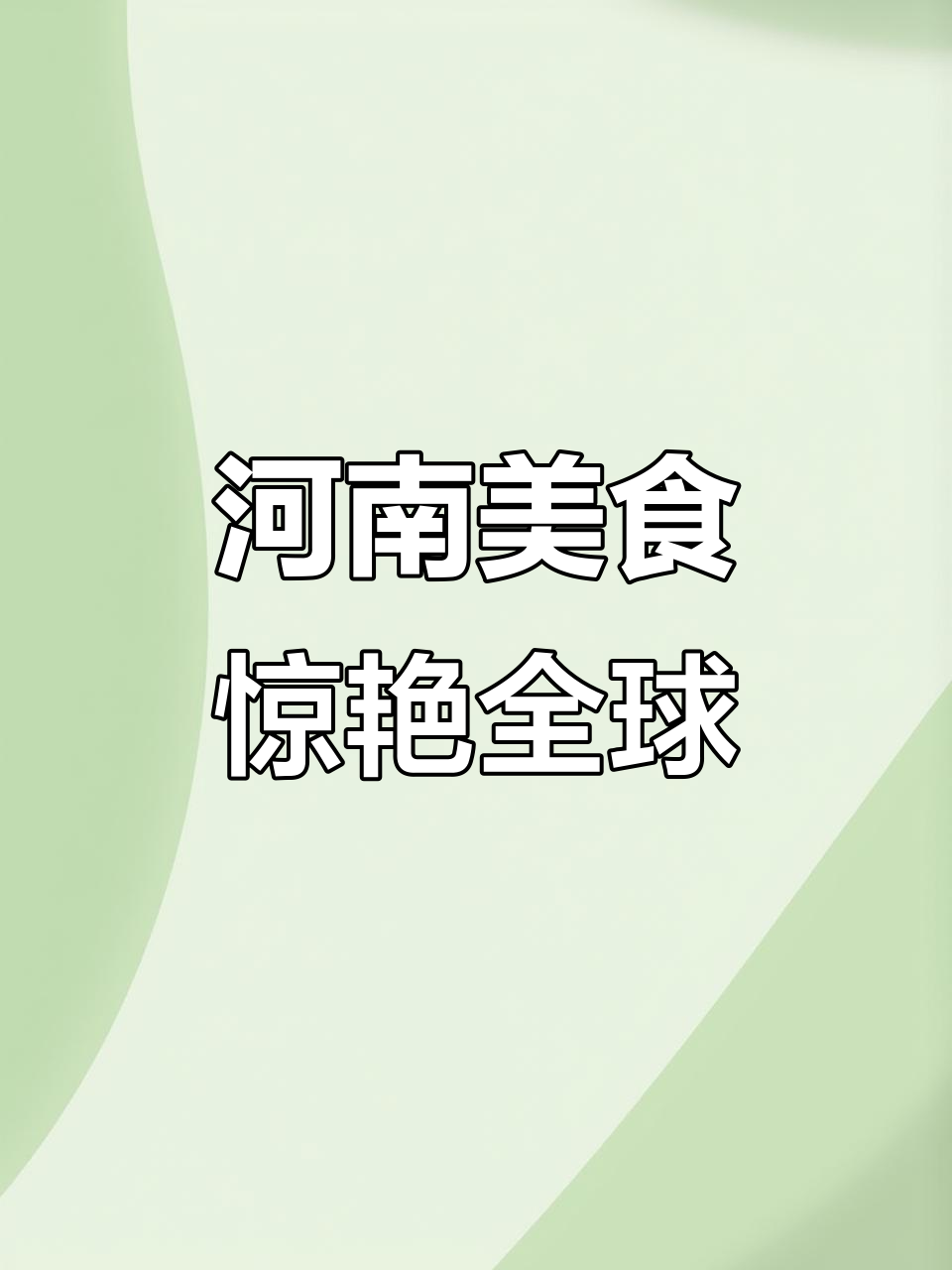 河南烩菜香气扑鼻,外国姑娘惊叹正宗味道!