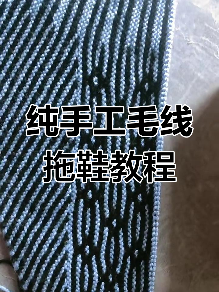 手工编织毛线拖鞋,简单步骤教你做