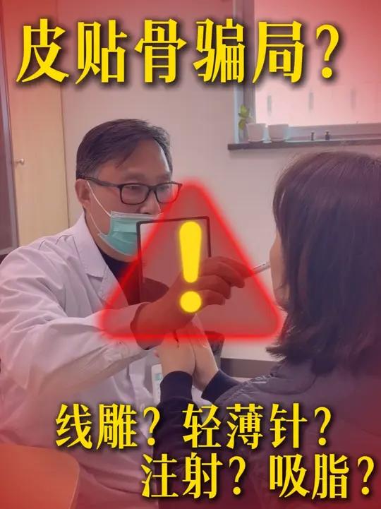 皮贴骨是骗局吗?普通人可以安全的完成吗?#皮贴骨 #轻薄针 #溶脂针 #苏州谢晓明