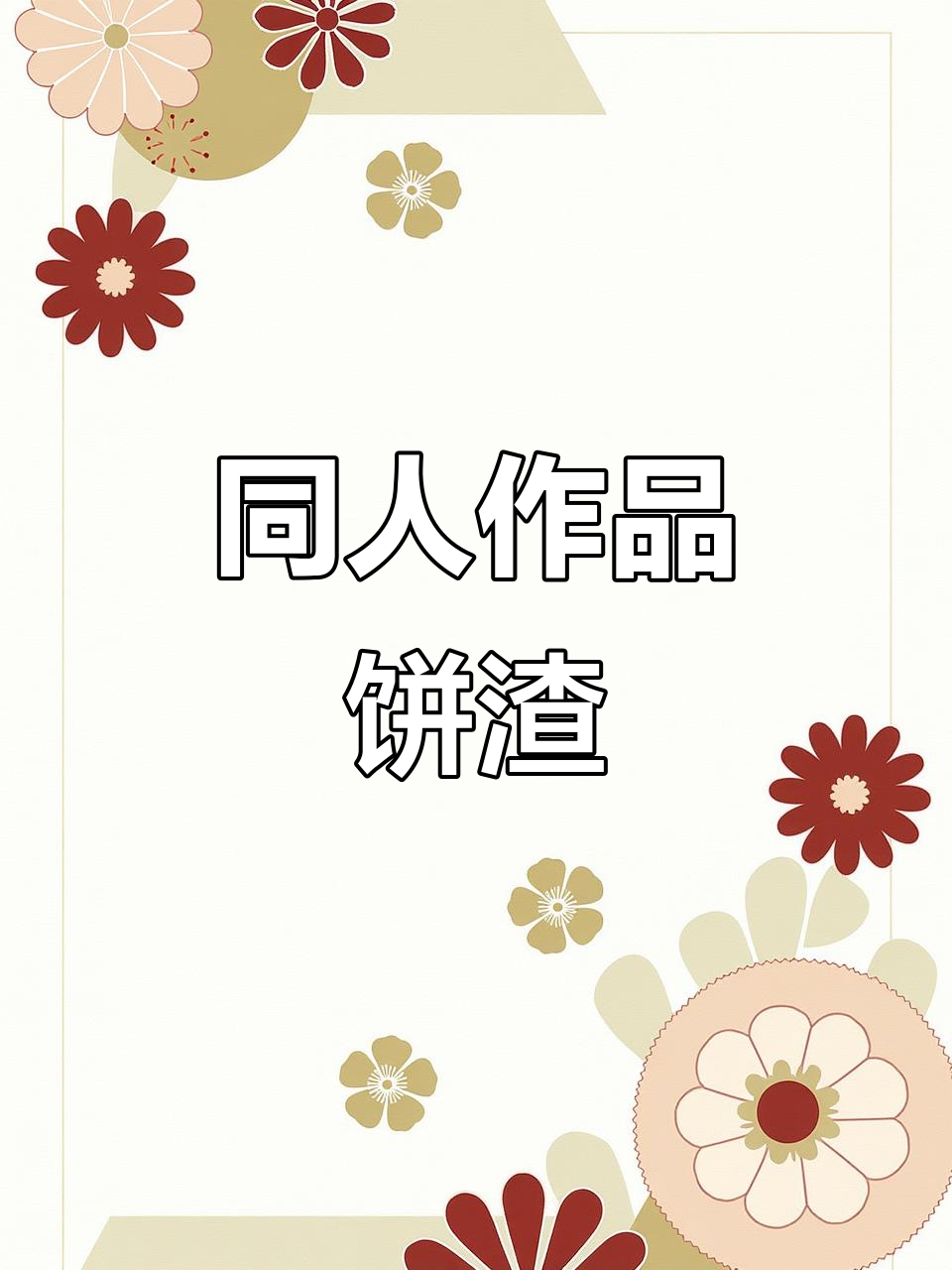 饼渣同人创作，OOC致歉