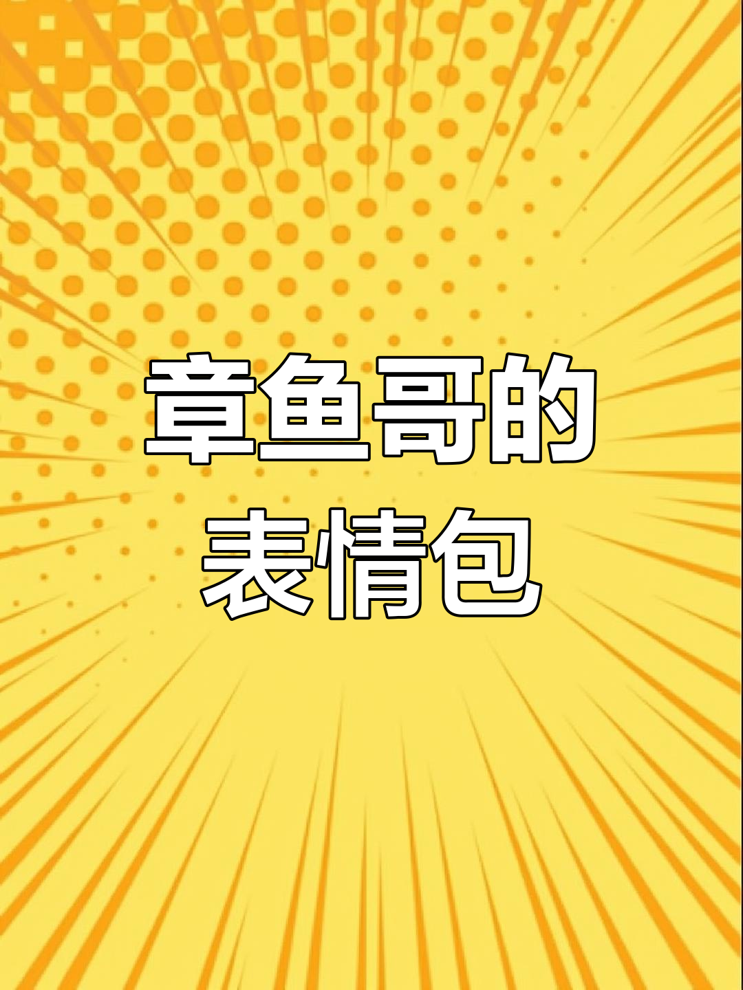 留学表情包:章鱼哥的搞笑瞬间