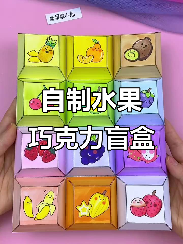 水果味巧克力盲盒大挑战,每一块都藏着惊喜!