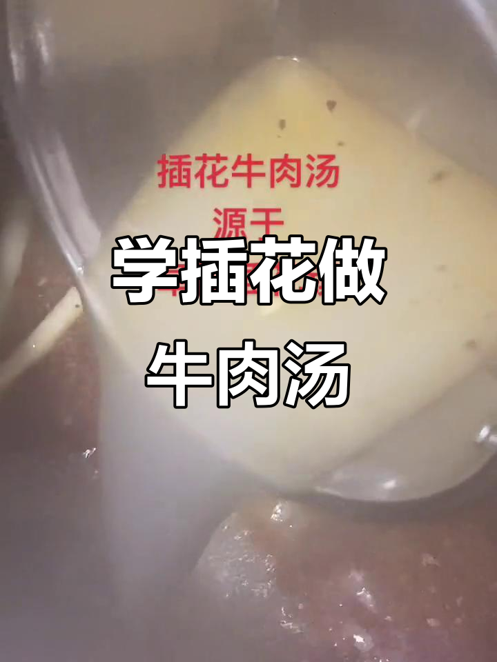 插花艺术与牛肉汤的完美结合，快来一起学！