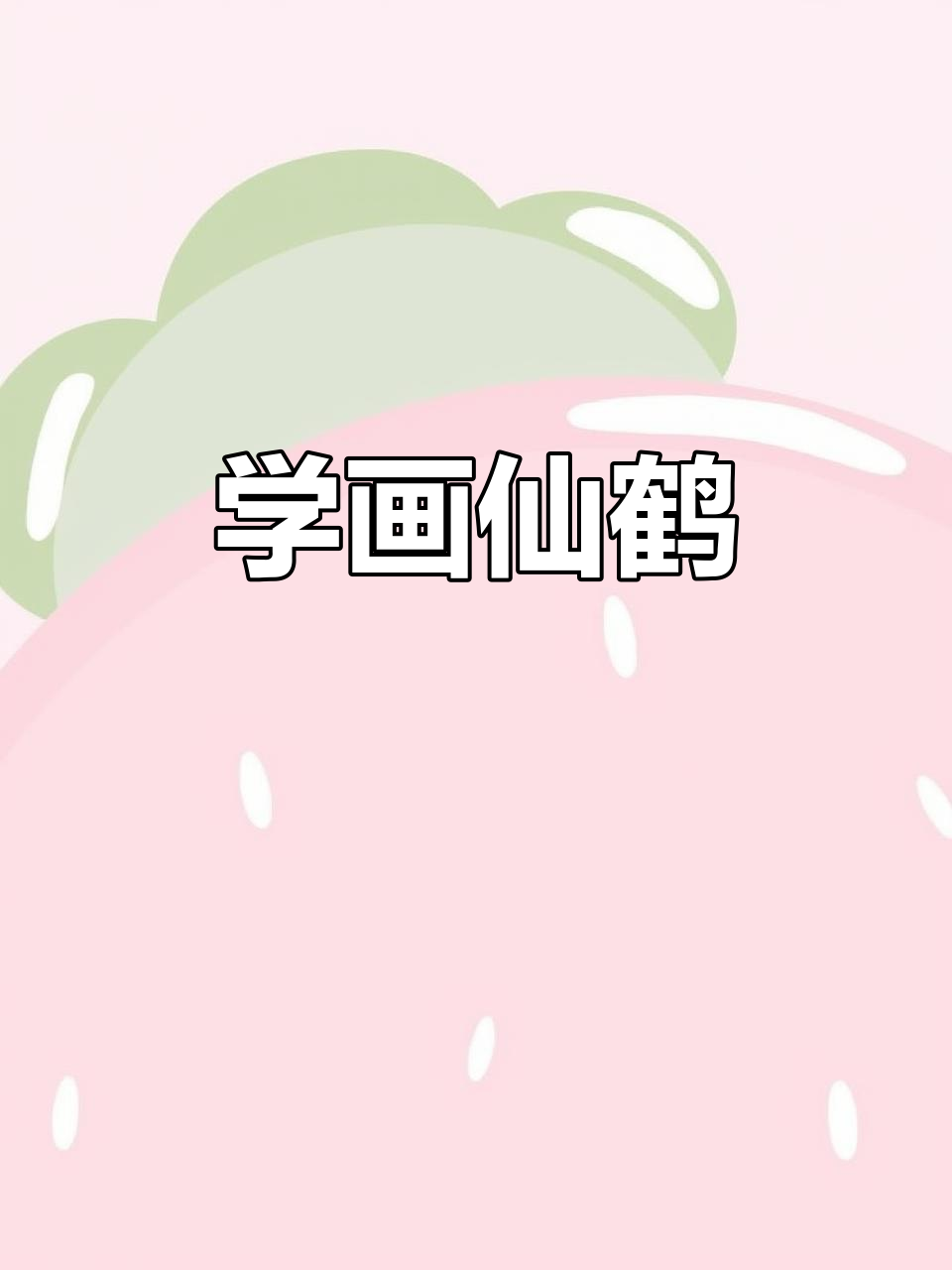 仙鹤国画教学,轻松画出长寿象征