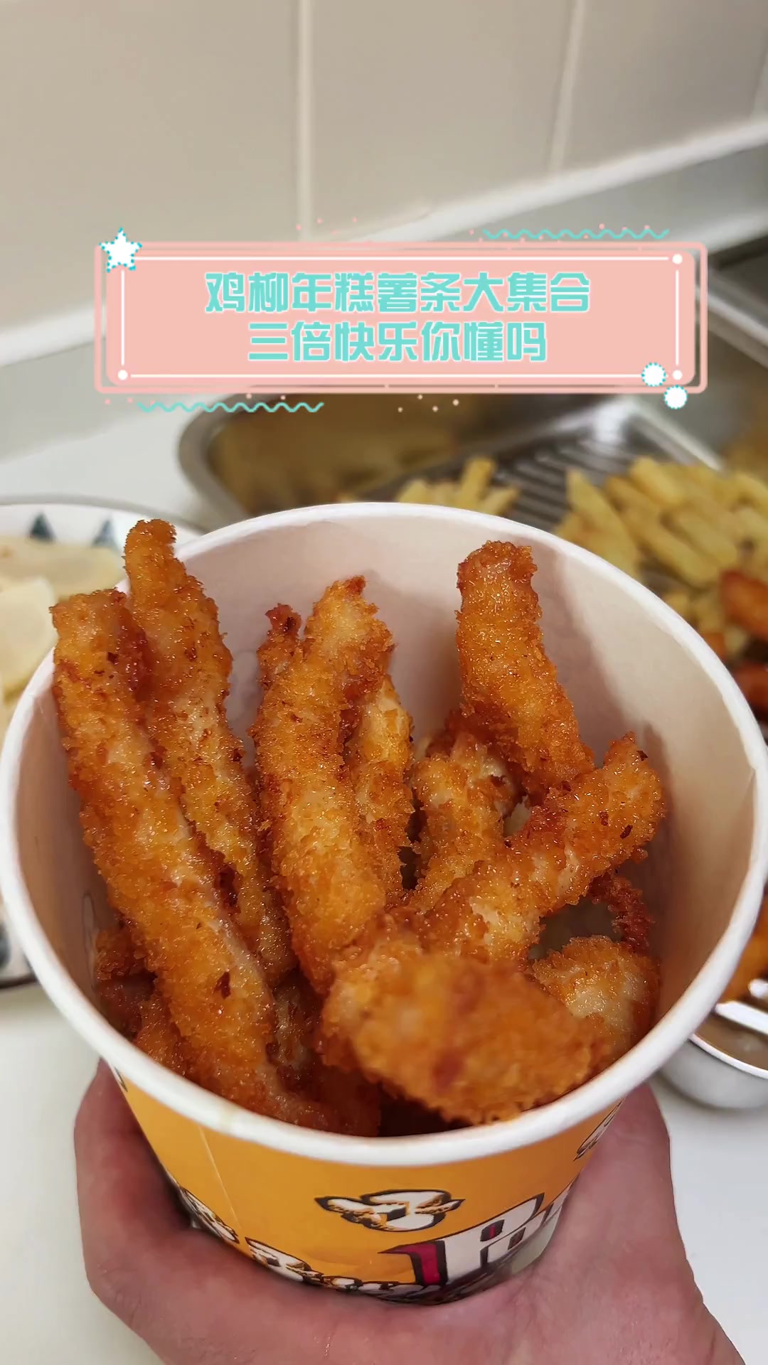 鸡柳年糕薯条大集合,三倍快乐你懂吗