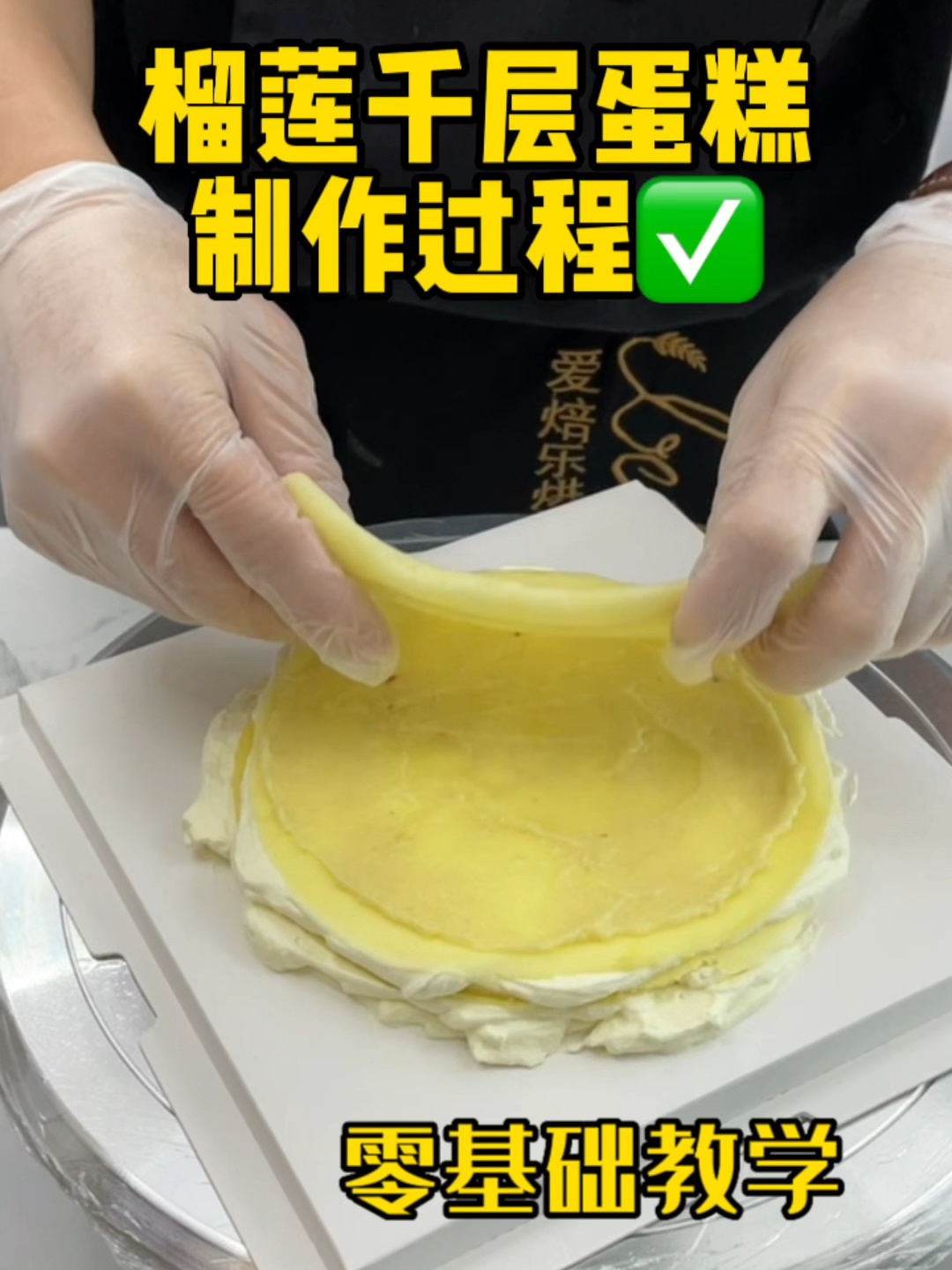 私房爆款|榴莲千层蛋糕配方制作过程