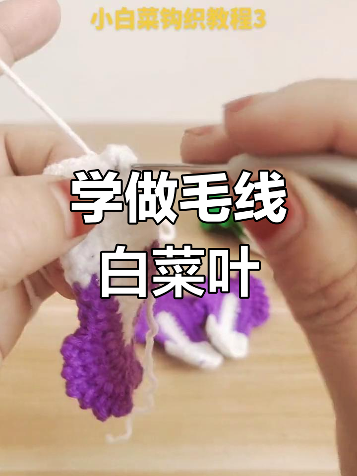 手工编织白菜叶,简单步骤教你钩织技巧