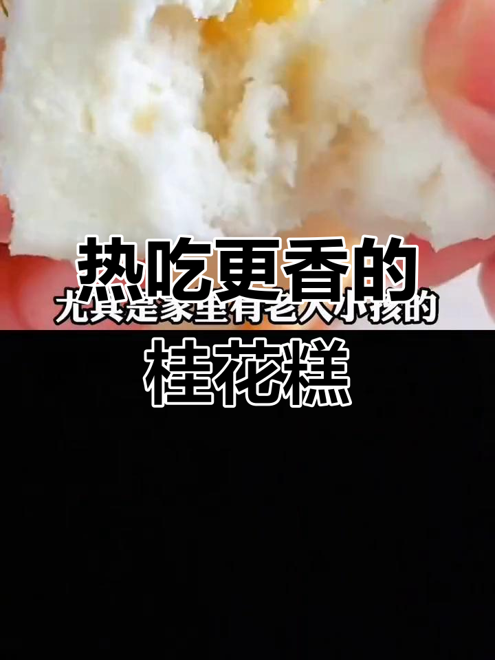 传统桂花糕,软糯香甜又营养,加热后更美味!
