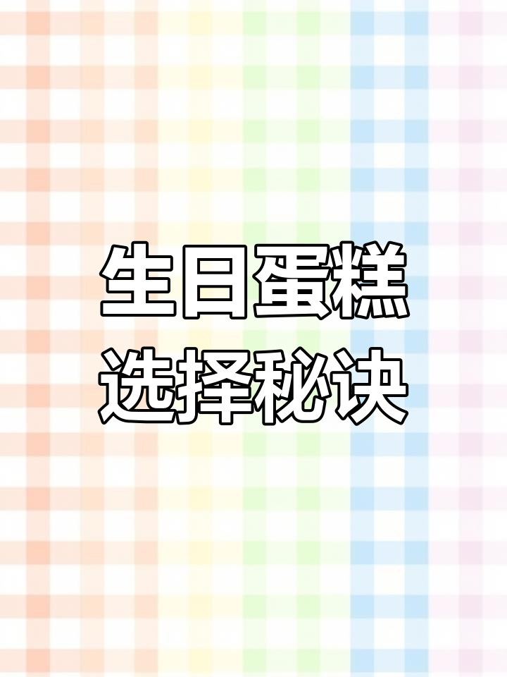 生日蛋糕如何选?这位顾客的独特见解值得一听!