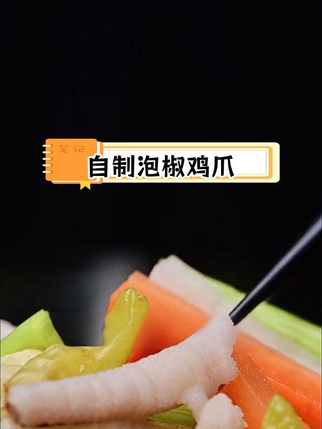 四川泡椒凤爪自制法,轻松搞定!