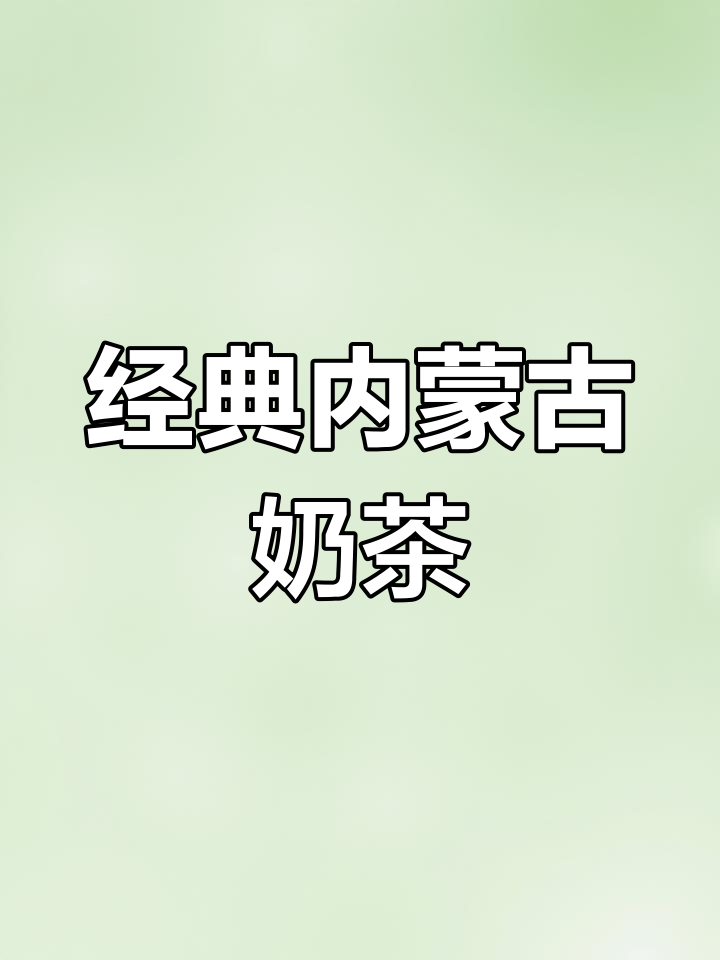 内蒙古传统奶茶的独特风味