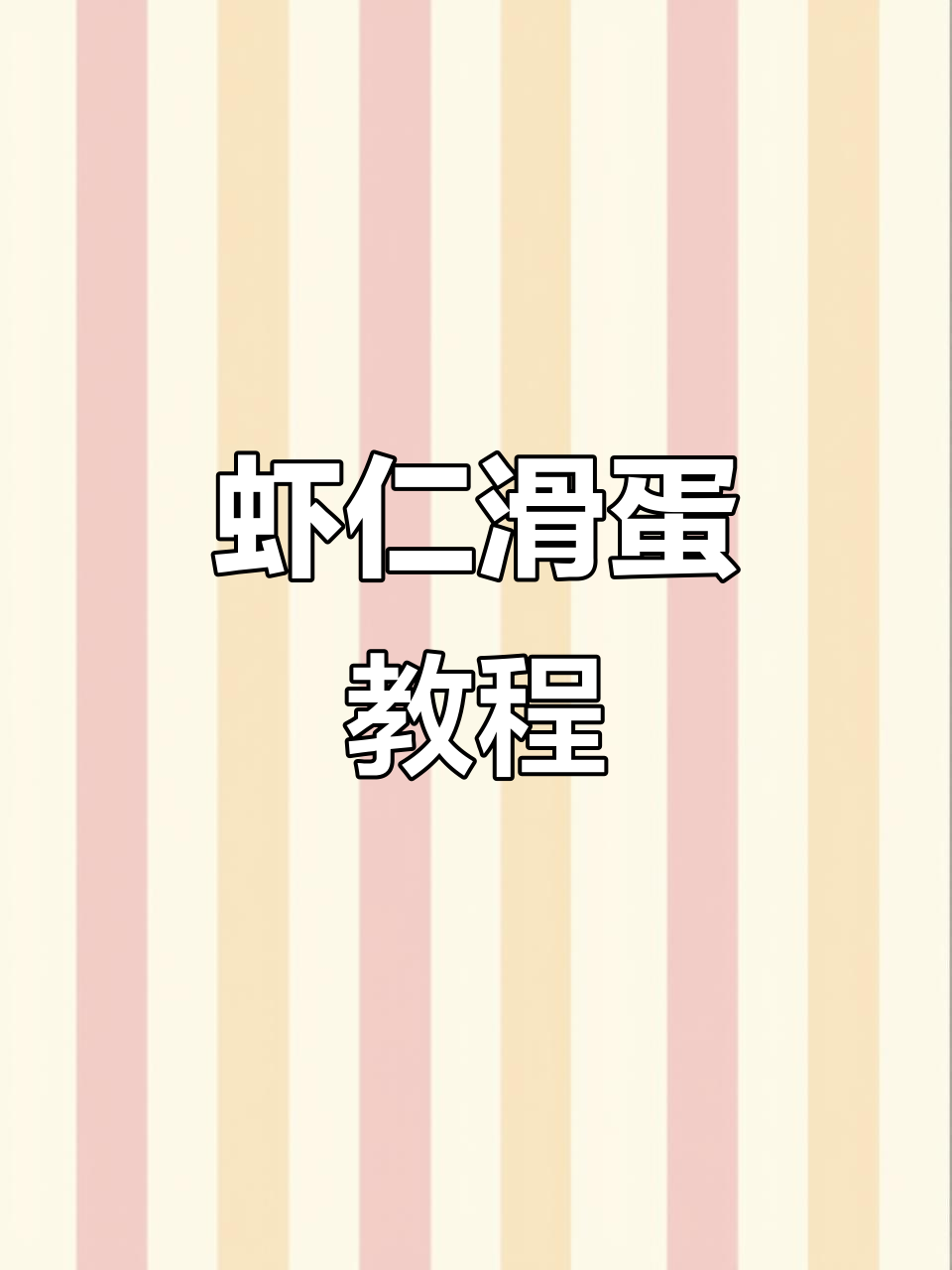 水晶虾仁滑蛋,简单又美味!