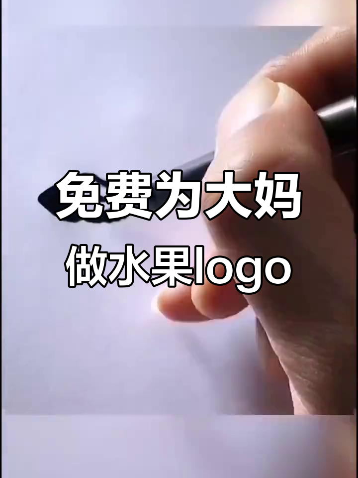 大妈想要水果logo,免费设计让她惊喜连连