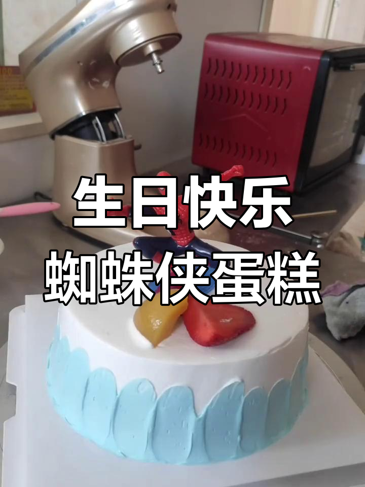 手工蜘蛛侠生日蛋糕,甜蜜祝福